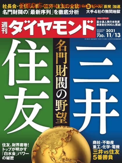 [日本版]周刊ダイヤモンド 经济金融商业杂志PDF电子版 2021年11/13刊